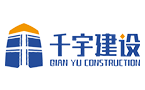 武汉千宇建设工程有限公司
