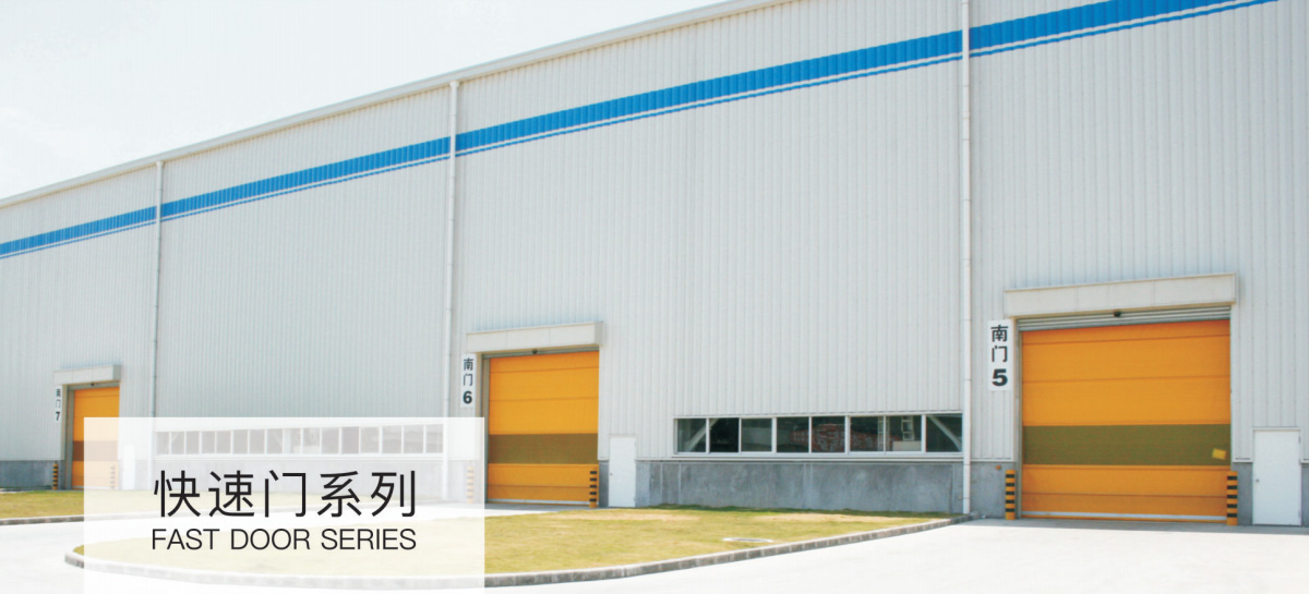 快速卷帘门